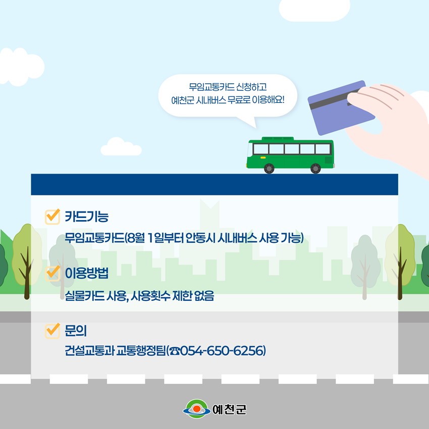 3.예천군 통합 무임 교통카드 발급 안내💳💛